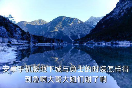 安卓手机版地下城与勇士的时装怎样得到急啊大哥大姐们谢了啊