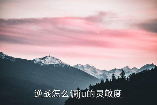 逆战怎么调ju的灵敏度