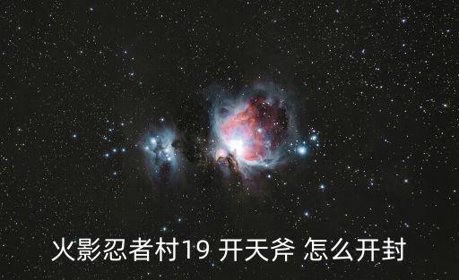 火影忍者村19 开天斧 怎么开封