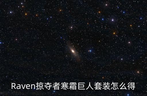 奥拉星手游冰霜巨人怎么获得，奥拉星小游戏