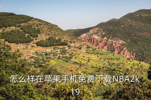 nba2k22苹果手游怎么下载，苹果手机怎么下载nba2k18