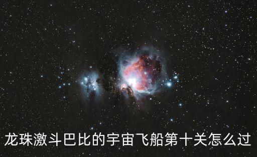 龙珠激斗巴比的宇宙飞船第十关怎么过