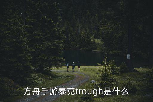 方舟手游重型枪怎么做，方舟手游泰克trough是什么