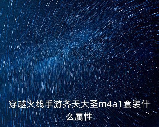 穿越火线手游齐天大圣m4a1套装什么属性