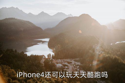 iPhone4还可以玩天天酷跑吗