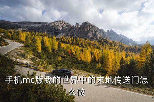 手机mc版我的世界中的末地传送门怎么做