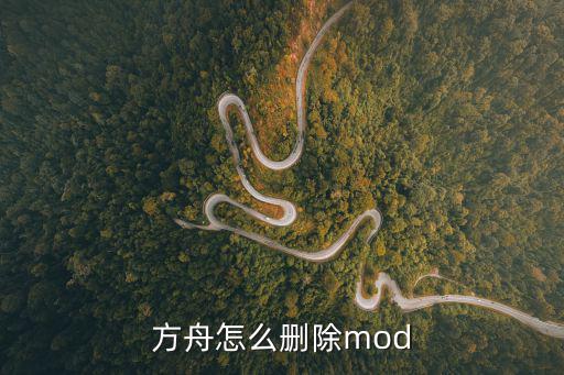 方舟怎么删除mod