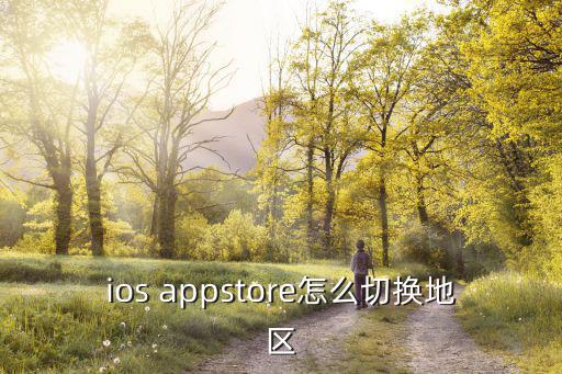 ios appstore怎么切换地区