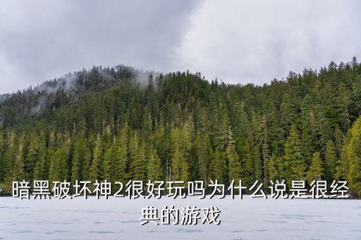 暗黑破坏神2手游单机版怎么样，听说暗黑破坏神出了手机单机版本儿不知道是不是真的如果是真