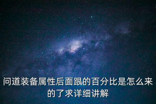 问道装备属性后面跟的百分比是怎么来的了求详细讲解