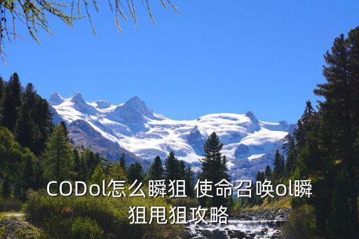 CODol怎么瞬狙 使命召唤ol瞬狙甩狙攻略