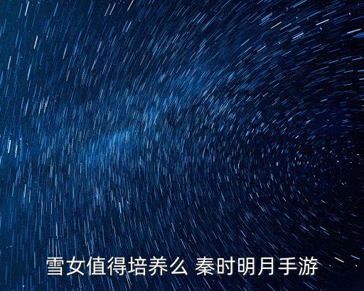 雪女值得培养么 秦时明月手游