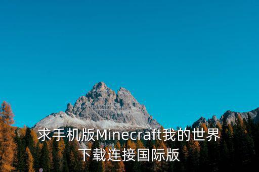 求手机版Minecraft我的世界下载连接国际版