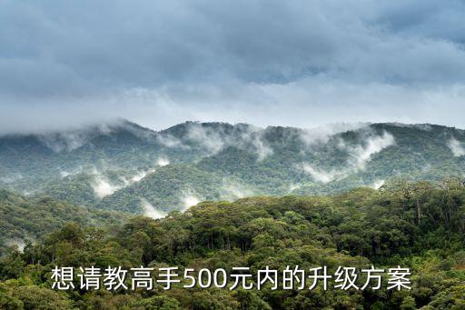 幻剑情缘手游500级后怎么升级，泡泡堂那些500级的是怎么升起来的