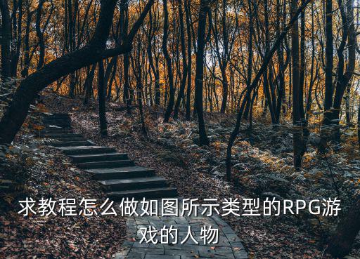 求教程怎么做如图所示类型的RPG游戏的人物