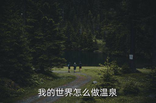 我的世界怎么做温泉