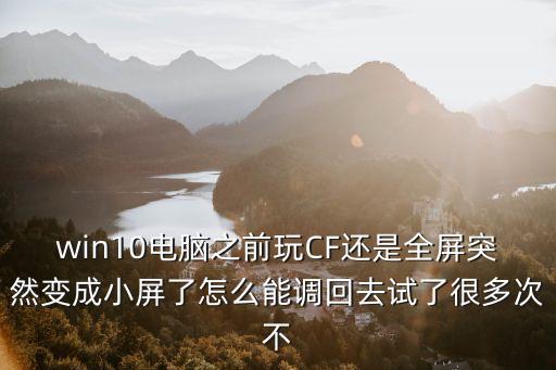 cf手游全屏怎么弄不回小屏，CF手游如何调整在ipad上的显示比例游戏页面在我ipad上显示不全