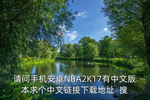 cba 2k手游安卓怎么下载，安卓版的nba2k17哪里可以下 怎么下