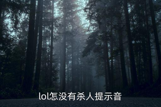 lol怎没有杀人提示音