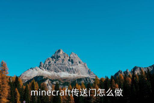 minecraft传送门怎么做