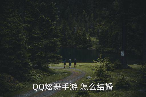 QQ炫舞手游 怎么结婚