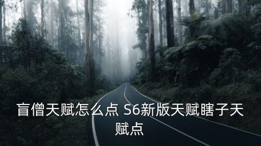 云顶之弈手游s6怎么编辑阵容，s6新排位系统必须要选择两个位置吗如果就想玩一个位置怎么办  搜