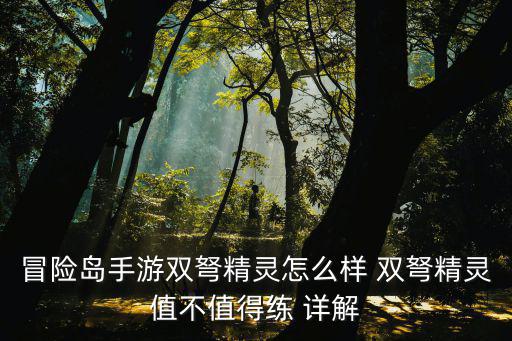 冒险岛手游精灵角色怎么样，冒险岛手游双弩精灵厉害吗双弩精灵职业怎么样