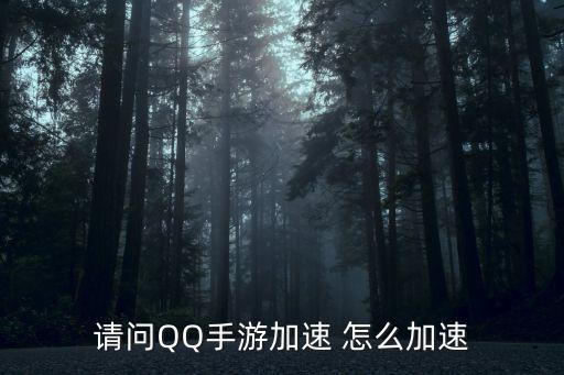 请问QQ手游加速 怎么加速