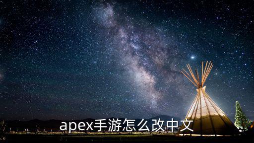 apex手游怎么改中文