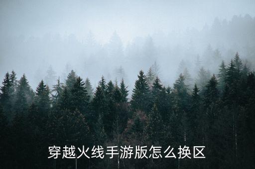 穿越火线手游版怎么换区