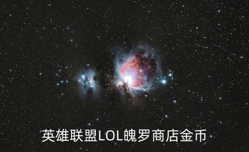 英雄联盟LOL魄罗商店金币