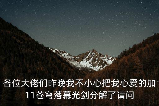 各位大佬们昨晚我不小心把我心爱的加11苍穹落幕光剑分解了请问