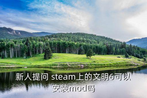 新人提问 steam上的文明6可以安装mod吗