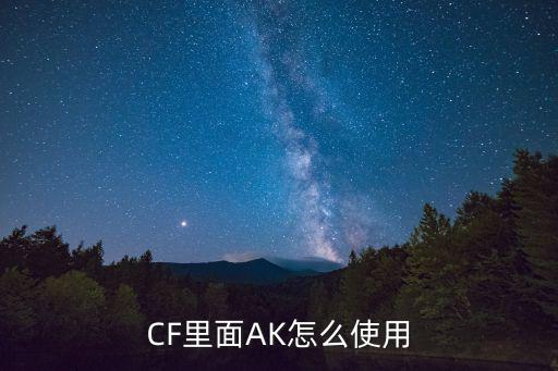 CF里面AK怎么使用