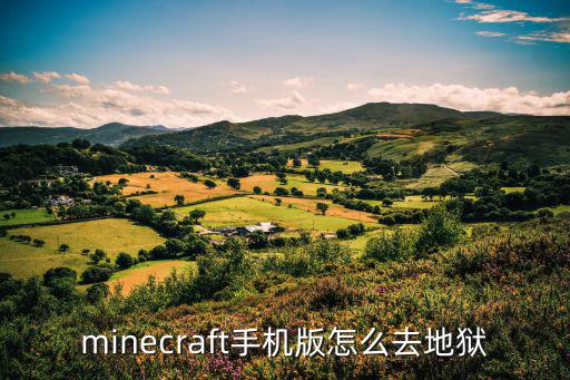 minecraft手机版怎么去地狱