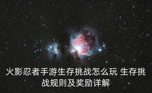 火影忍者手游生存挑战怎么玩 生存挑战规则及奖励详解