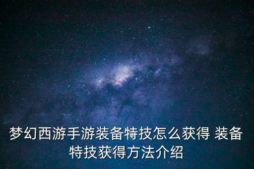 梦幻西游手游装备特技怎么获得 装备特技获得方法介绍