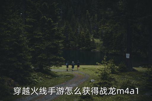 穿越火线手游怎么获得战龙m4a1