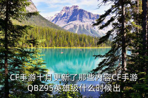 CF手游十月更新了那些内容CF手游QBZ95英雄级什么时候出