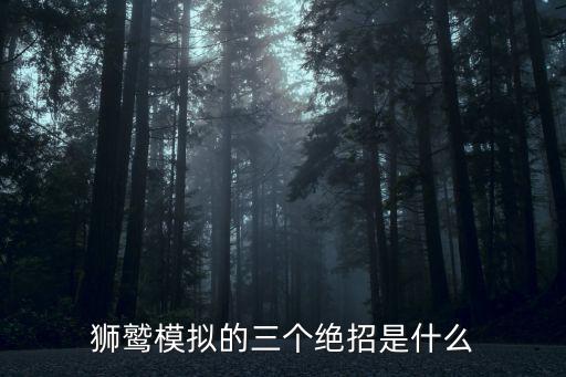 狮鹫模拟的三个绝招是什么