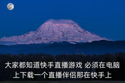 大家都知道快手直播游戏 必须在电脑上下载一个直播伴侣那在快手上