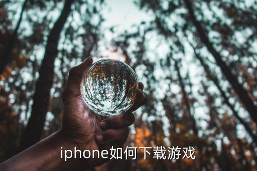 iphone如何下载游戏