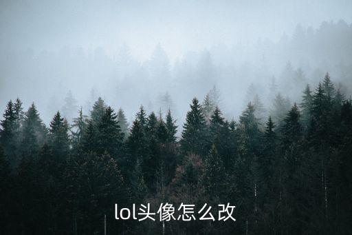 lol头像怎么改