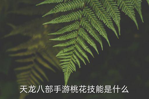 天龙八部手游火点苍转桃花怎么样，天龙八部手游桃花没伤害吗