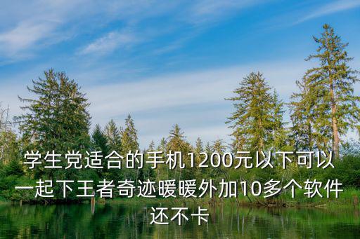 学生党适合的手机1200元以下可以一起下王者奇迹暖暖外加10多个软件还不卡