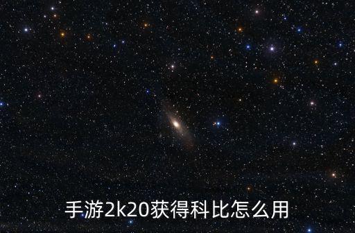 手游2k20获得科比怎么用