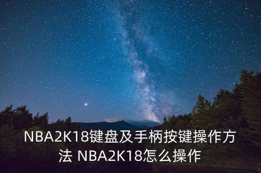 NBA2K18键盘及手柄按键操作方法 NBA2K18怎么操作