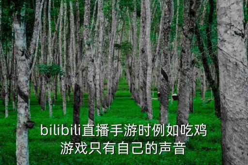 bilibili直播手游时例如吃鸡游戏只有自己的声音