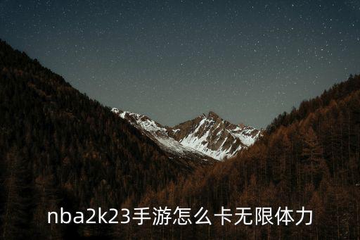 nba2k23手游怎么卡无限体力