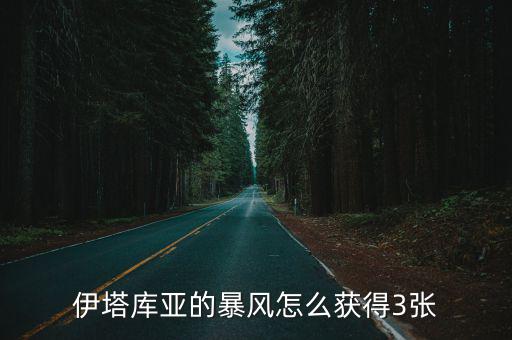 伊塔库亚的暴风怎么获得3张